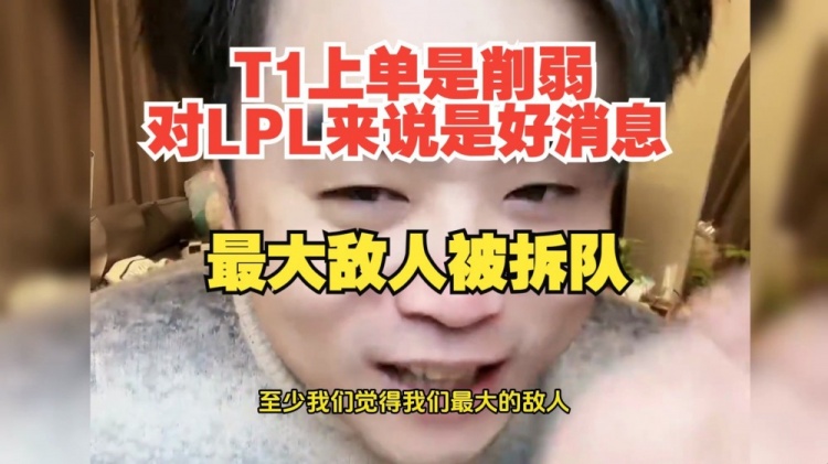 朱开：T1上单是削弱 对LPL来说是好消息 雷神要么去韩华要么来LPL